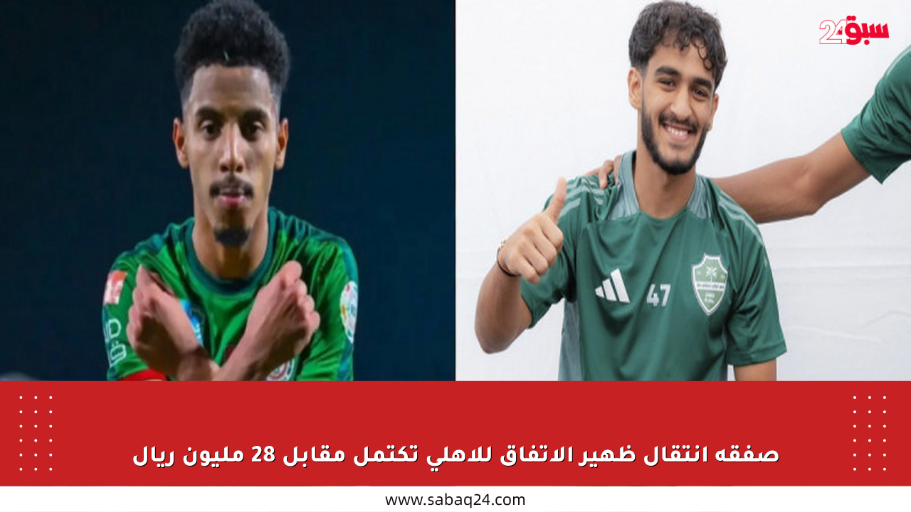 صفقة انتقال ظهير الاتفاق للأهلي تكتمل مقابل 28 مليون ريال